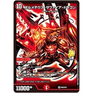 ボルメテウス・サファイア・ドラゴン【VR】(P63/Y17 デュエル・マスターズ プロモ【DM-PROMO】)