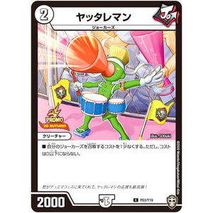 ヤッタレマン【C】(P63/Y19 デュエル・マスターズ プロモ【DM-PROMO】)