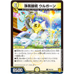 浄黒接続 ウルガーン【U】(P63/Y20 デュエル・マスターズ プロモ【DM-PROMO】)