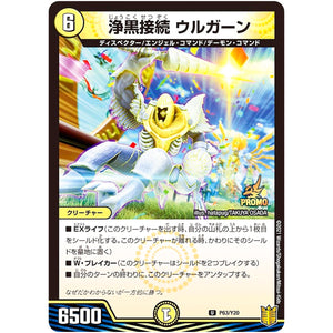 浄黒接続 ウルガーン【U】(P63/Y20 デュエル・マスターズ プロモ【DM-PROMO】)