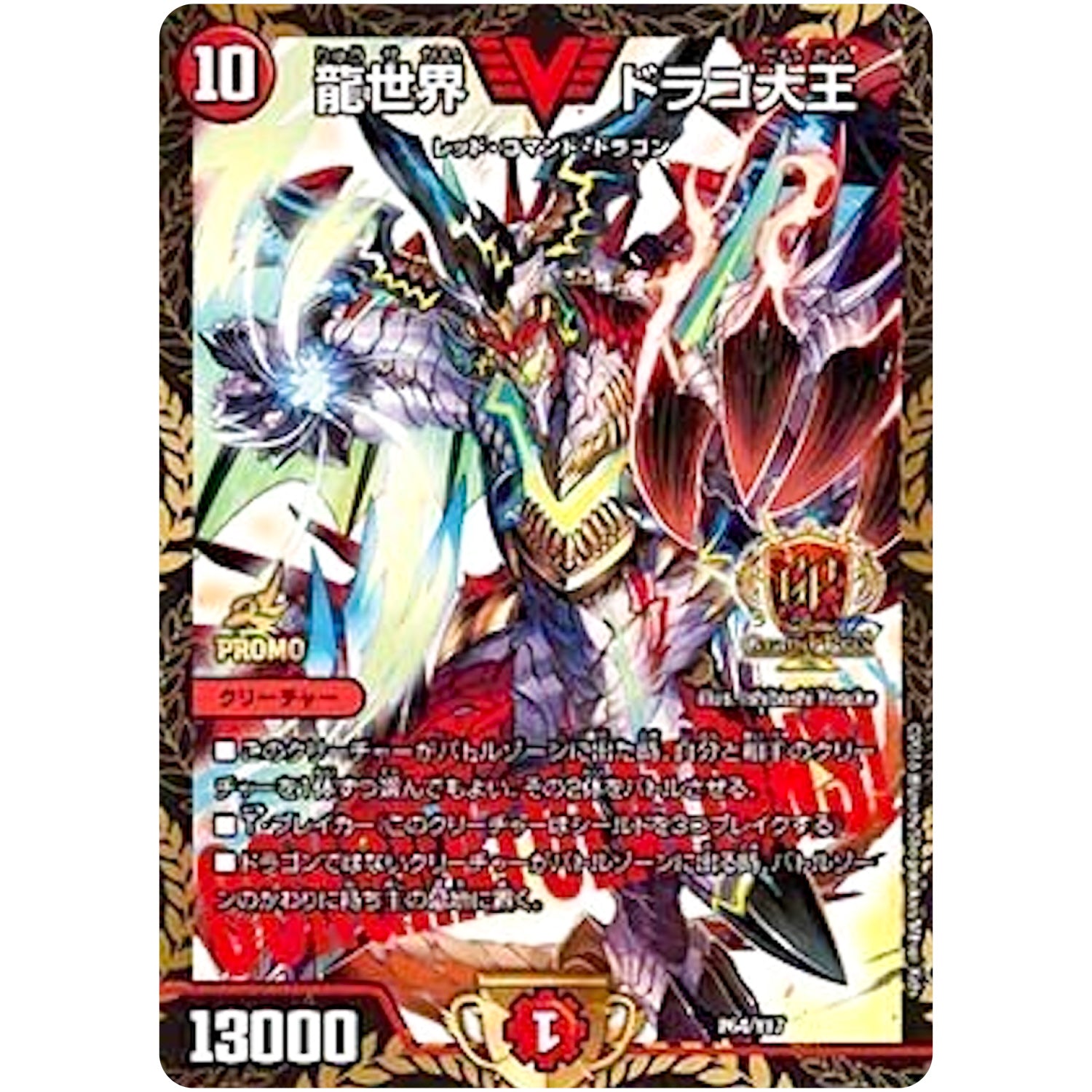 龍世界 ドラゴ大王 (P64/Y17 デュエル・マスターズ プロモ【DM-PROMO】)