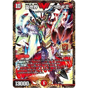 龍世界 ドラゴ大王 (P64/Y17 デュエル・マスターズ プロモ【DM-PROMO】)