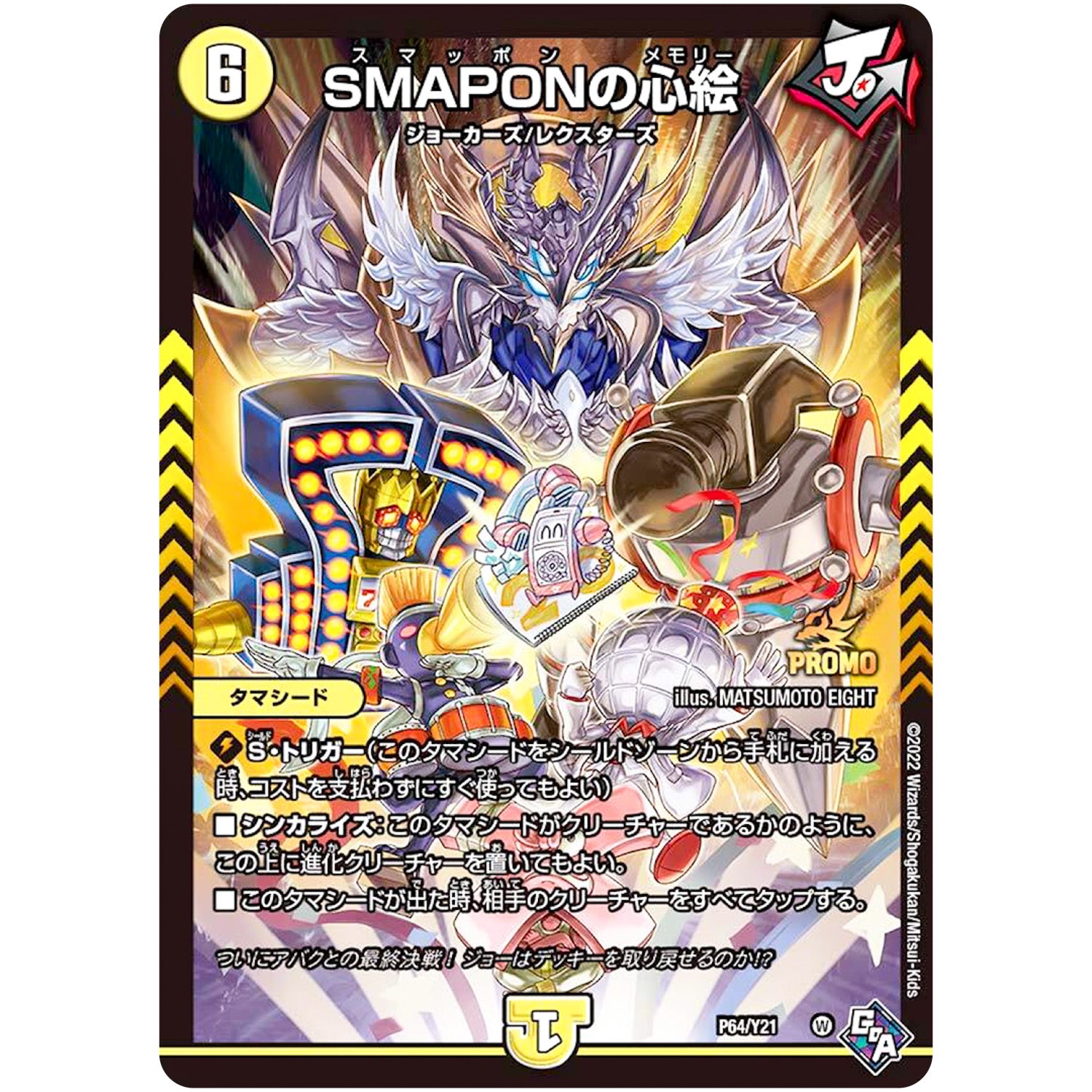 SMAPONの心絵 (P64/Y21 デュエル・マスターズ プロモ【DM-PROMO】)