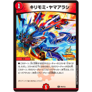 キリモミ・ヤマアラシ【R】(P64/Y23 デュエル・マスターズ プロモ【DM-PROMO】)
