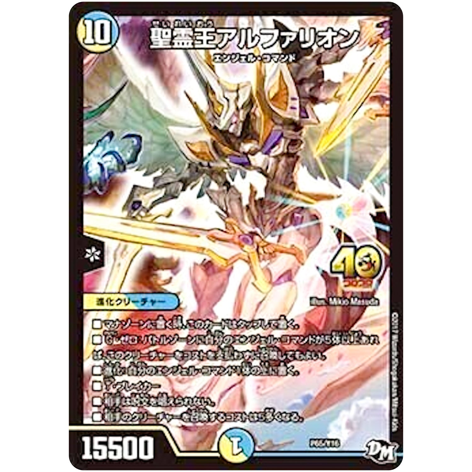 聖霊王アルファリオン (P65/Y16 デュエル・マスターズ プロモ【DM-PROMO】)