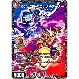 ウソと盗みのエンターテイナー (P65/Y17 デュエル・マスターズ プロモ【DM-PROMO】)