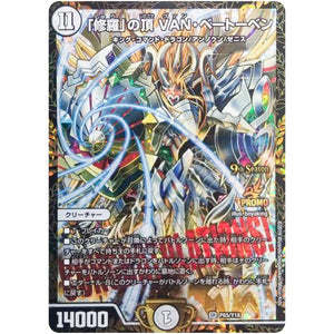 「修羅」の頂 VAN・ベートーベン【SR】(P65/Y18 デュエル・マスターズ プロモ【DM-PROMO】)
