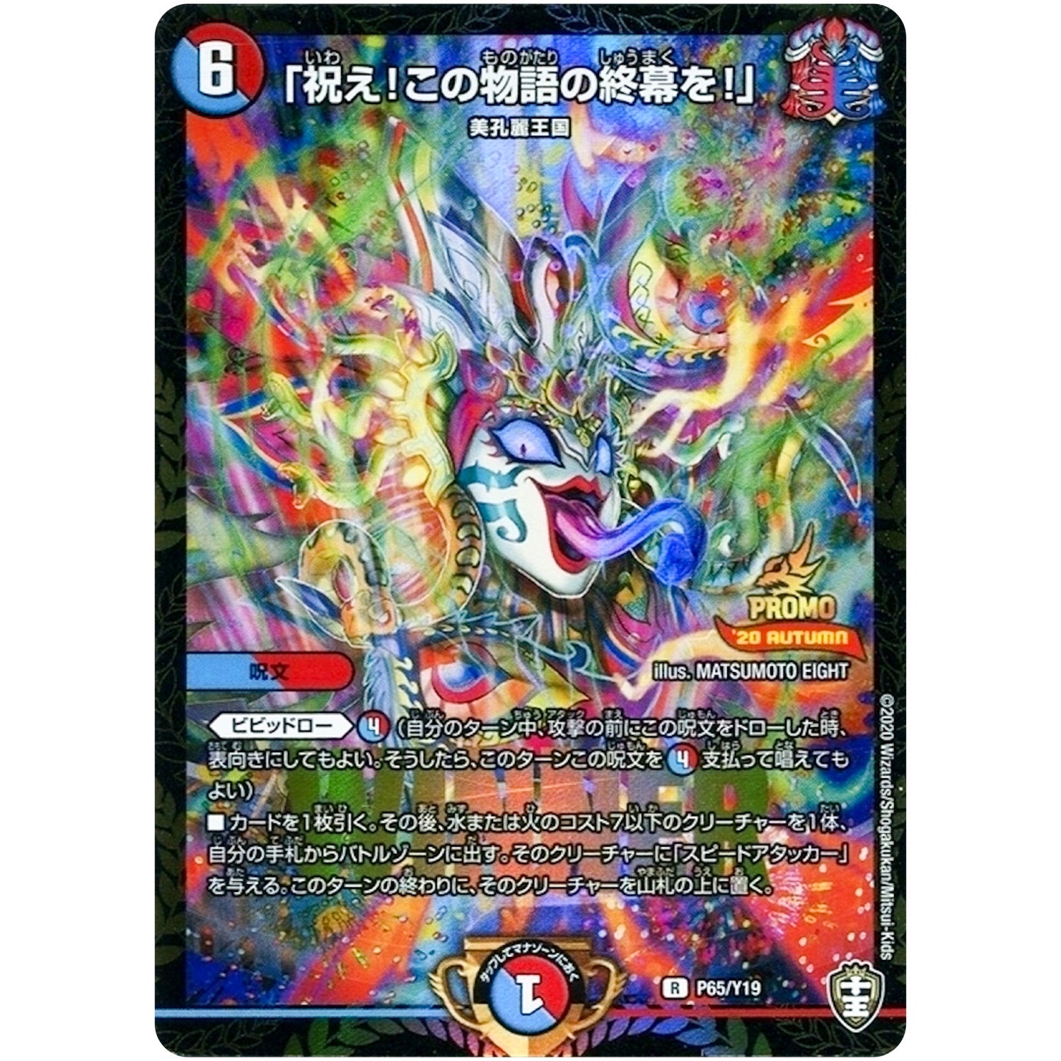 「祝え！この物語の終幕を！」【R】(P65/Y19 デュエル・マスターズ プロモ【DM-PROMO】)
