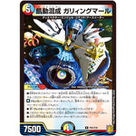 飢動混成 ガリィングマール【R】(P65/Y20 デュエル・マスターズ プロモ【DM-PROMO】)