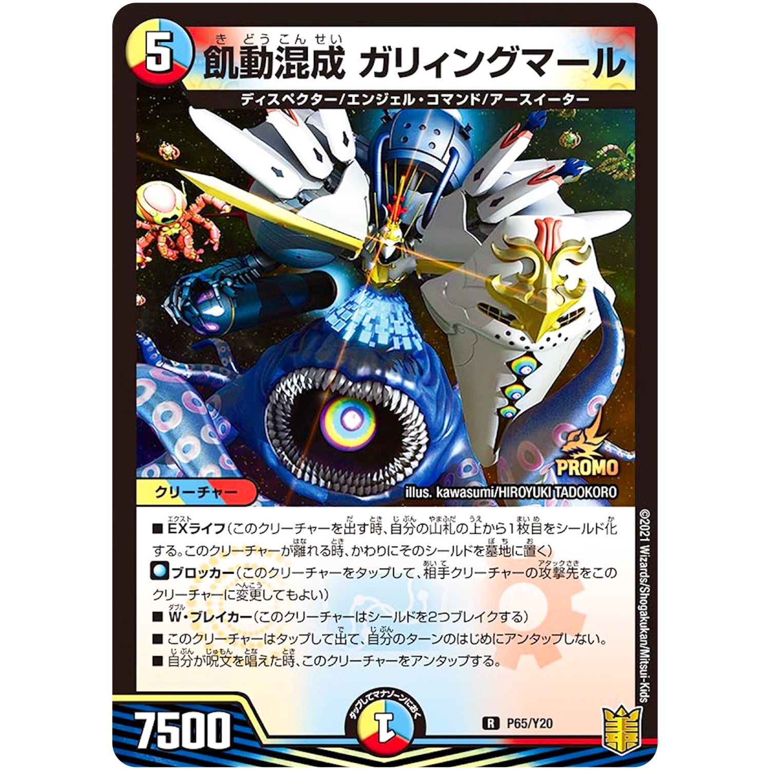 飢動混成 ガリィングマール【R】(P65/Y20 デュエル・マスターズ プロモ【DM-PROMO】)