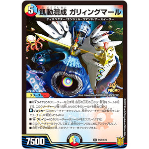 飢動混成 ガリィングマール【R】(P65/Y20 デュエル・マスターズ プロモ【DM-PROMO】)