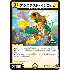 アシステスト・インコッピ【U】(P65/Y22 デュエル・マスターズ プロモ【DM-PROMO】)