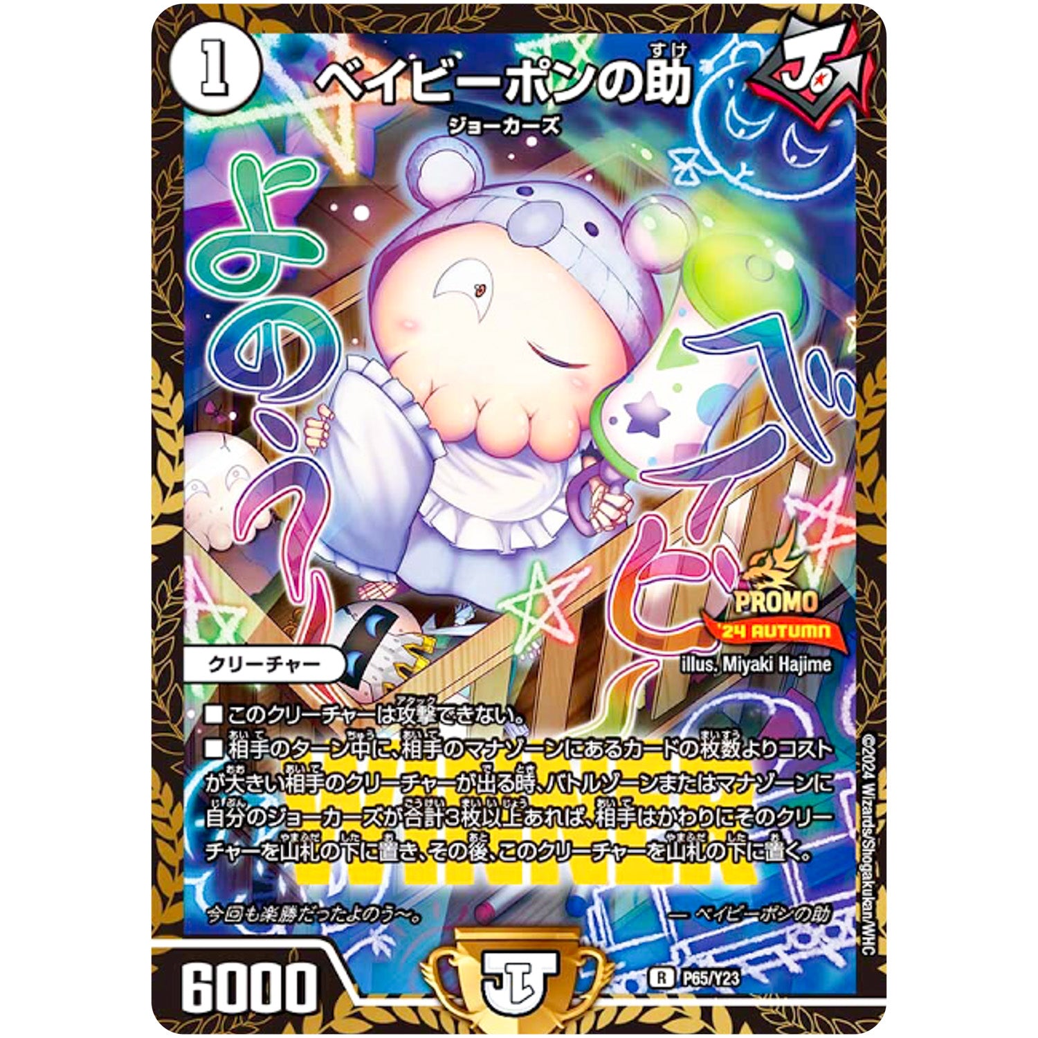 ベイビーポンの助【R】(P65/Y23 デュエル・マスターズ プロモ【DM-PROMO】)