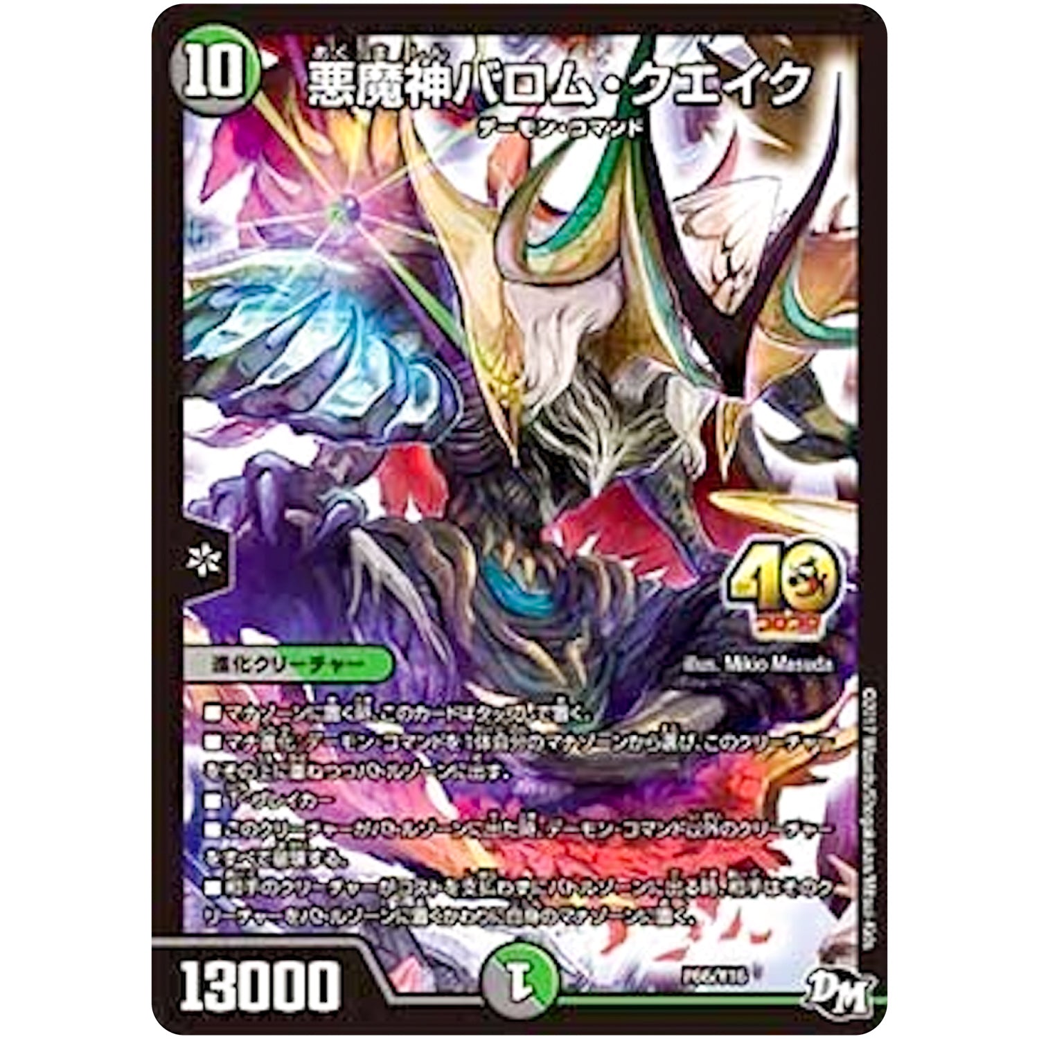 悪魔神バロム・クエイク (P66/Y16 デュエル・マスターズ プロモ【DM-PROMO】)