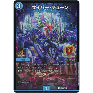 サイバー・チューン【C】(P66/Y17 デュエル・マスターズ プロモ【DM-PROMO】)