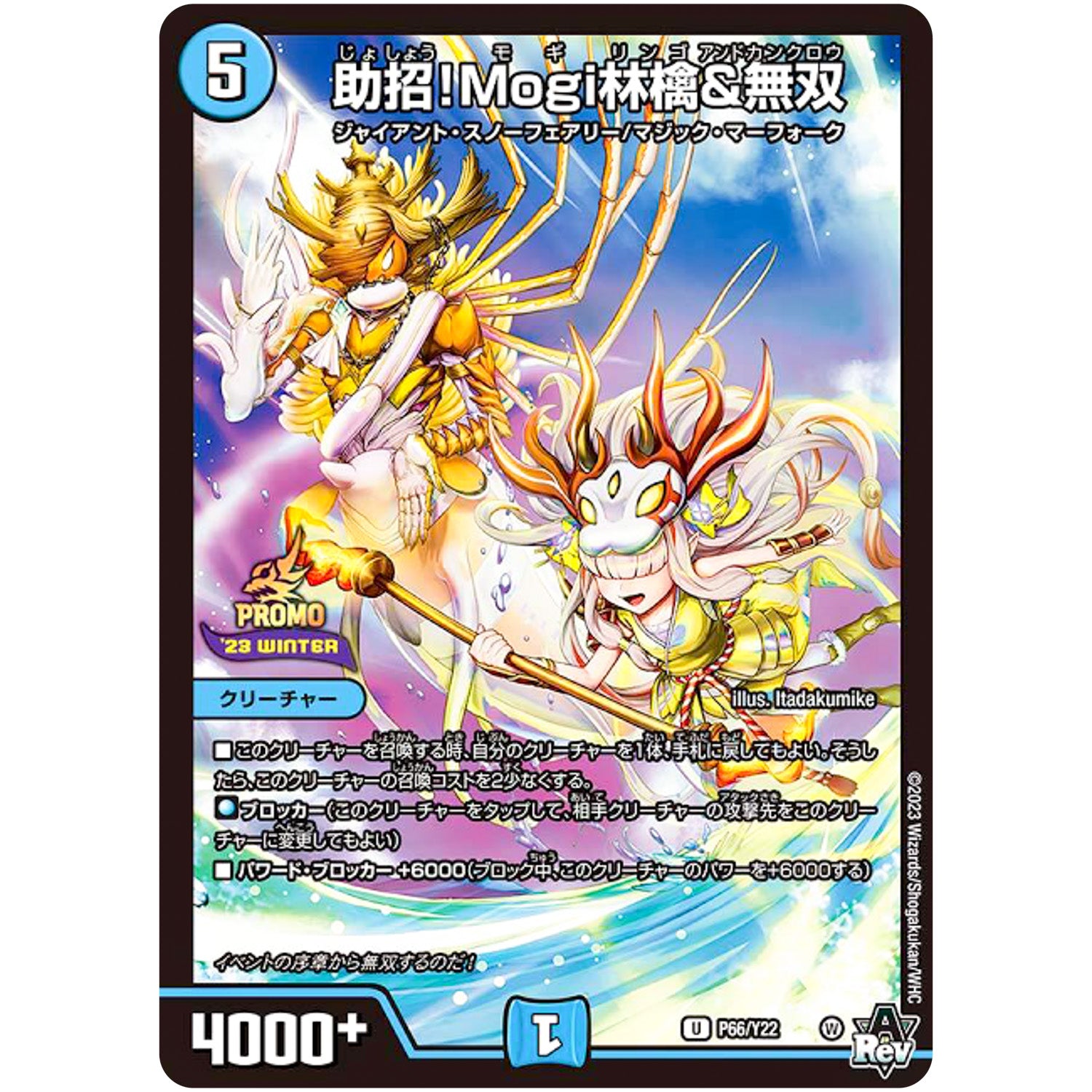 助招！Mogi林檎＆無双【U】(P66/Y22 デュエル・マスターズ プロモ【DM-PROMO】)