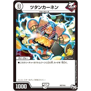 ツタンカーネン (P67/Y16 デュエル・マスターズ プロモ【DM-PROMO】)