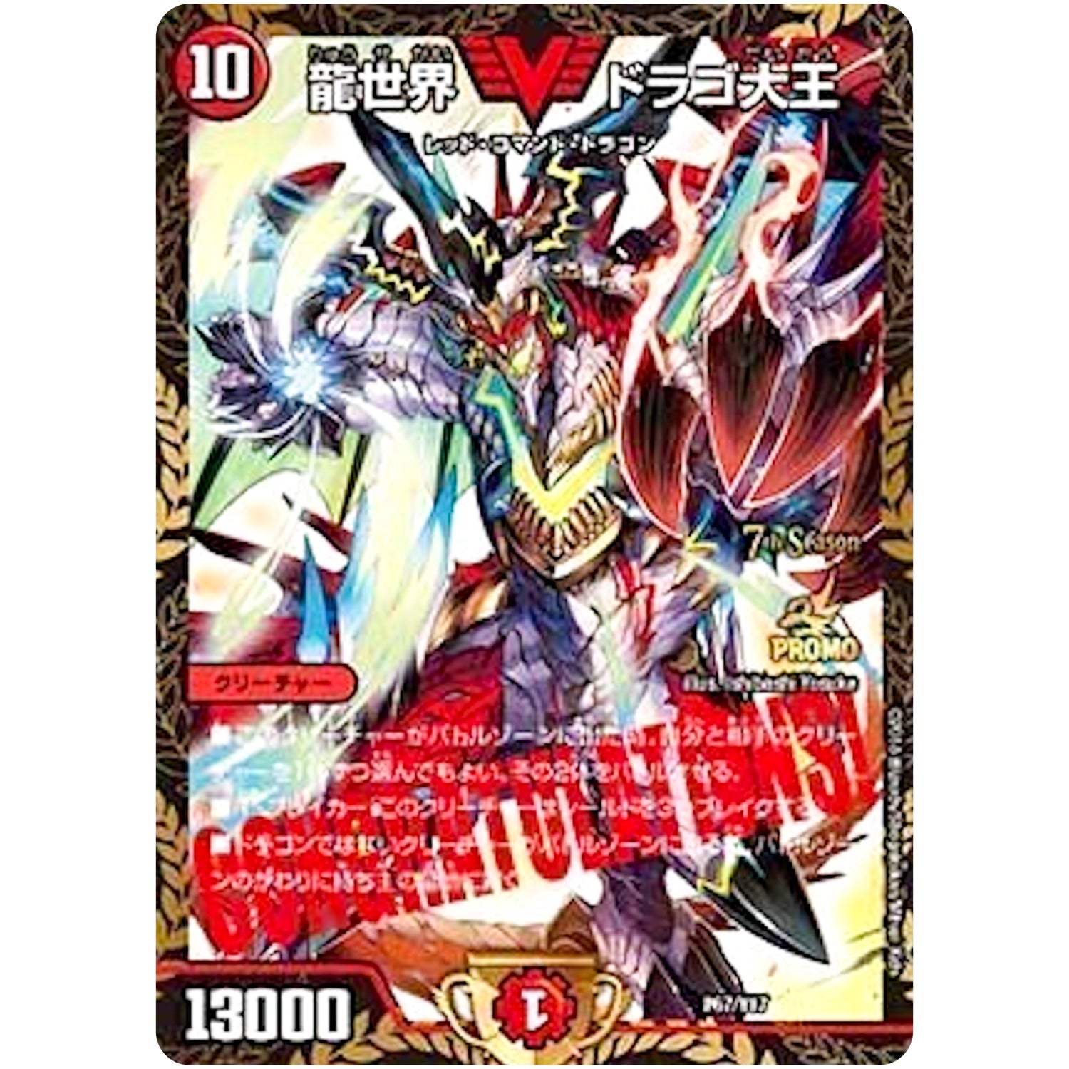 龍世界 ドラゴ大王 (P67/Y17 デュエル・マスターズ プロモ【DM-PROMO】)