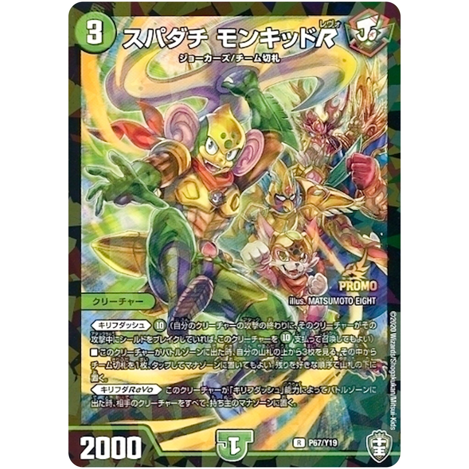 スパダチ モンキッドR【R】(P67/Y19 デュエル・マスターズ プロモ【DM-PROMO】)