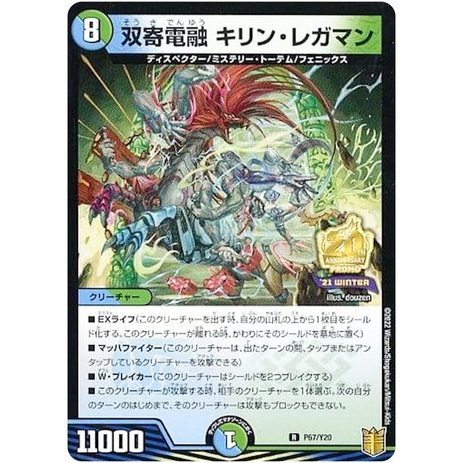 双寄電融 キリン・レガマン【R】(P67/Y20 デュエル・マスターズ プロモ【DM-PROMO】)