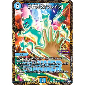 電脳呪文「ブレイン」【R】(P67/Y21 デュエル・マスターズ プロモ【DM-PROMO】)