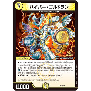 ハイパー・ゴルドラン (P67/Y23 デュエル・マスターズ プロモ【DM-PROMO】)