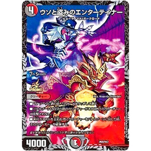 ウソと盗みのエンターテイナー (P68/Y17 デュエル・マスターズ プロモ【DM-PROMO】)