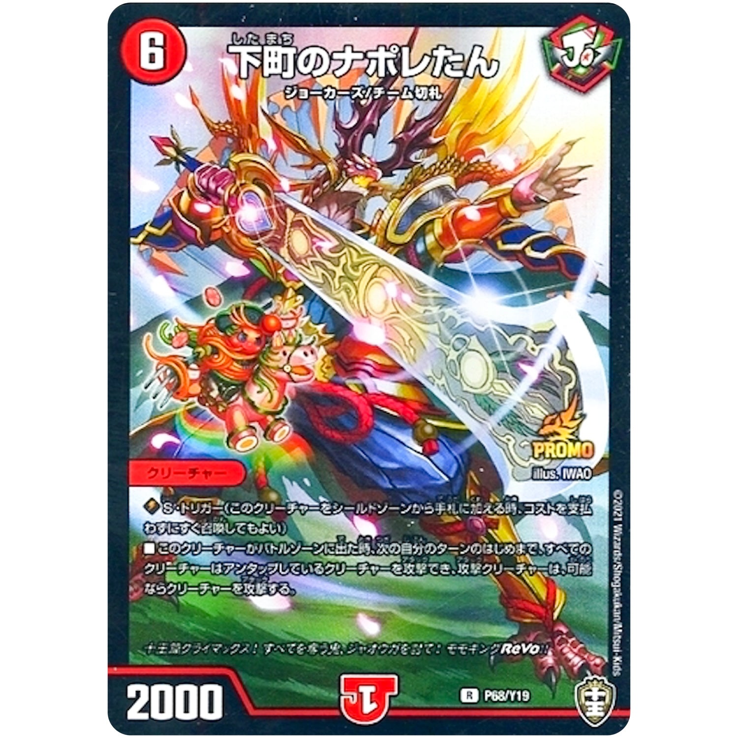 下町のナポレたん【R】(P68/Y19 デュエル・マスターズ プロモ【DM-PROMO】)
