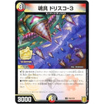 魂具 ドリスコ-3【C】(P68/Y20 デュエル・マスターズ プロモ【DM-PROMO】)