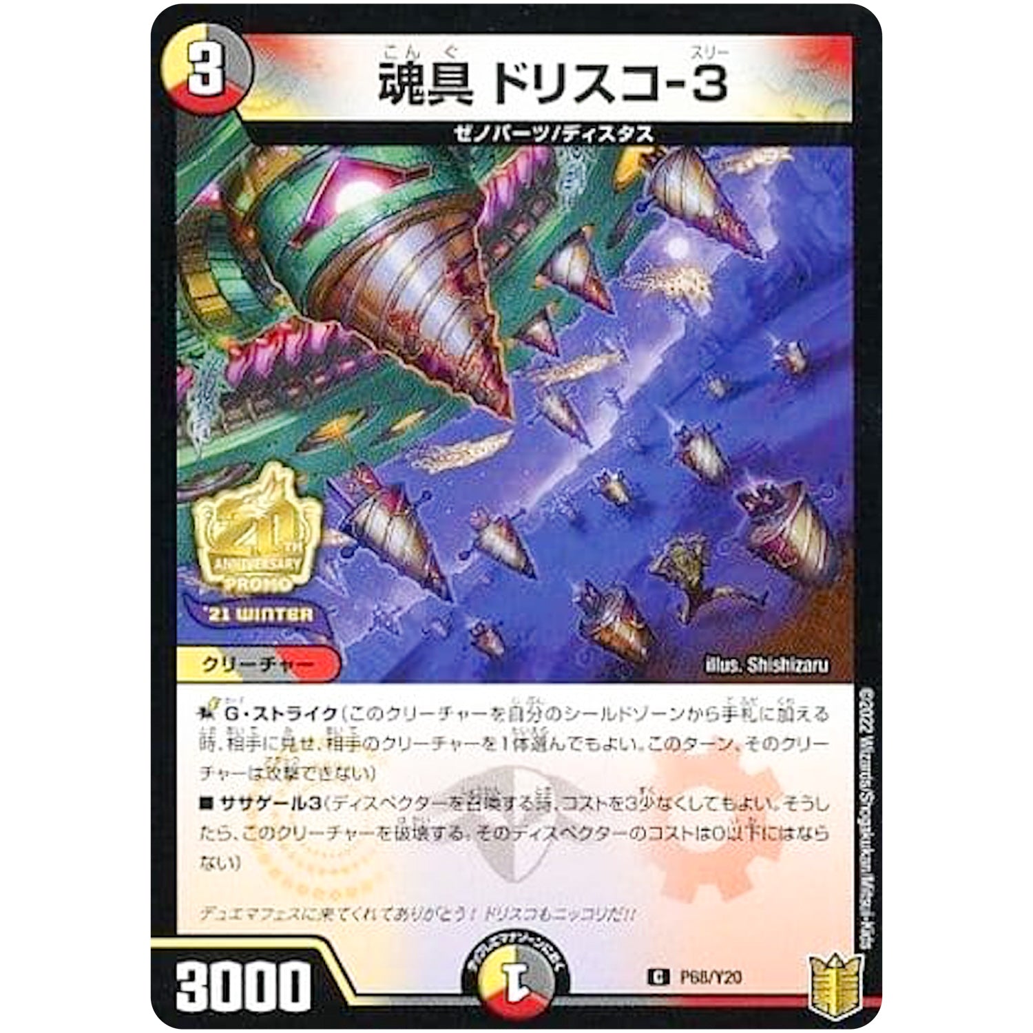 魂具 ドリスコ-3【C】(P68/Y20 デュエル・マスターズ プロモ【DM-PROMO】)