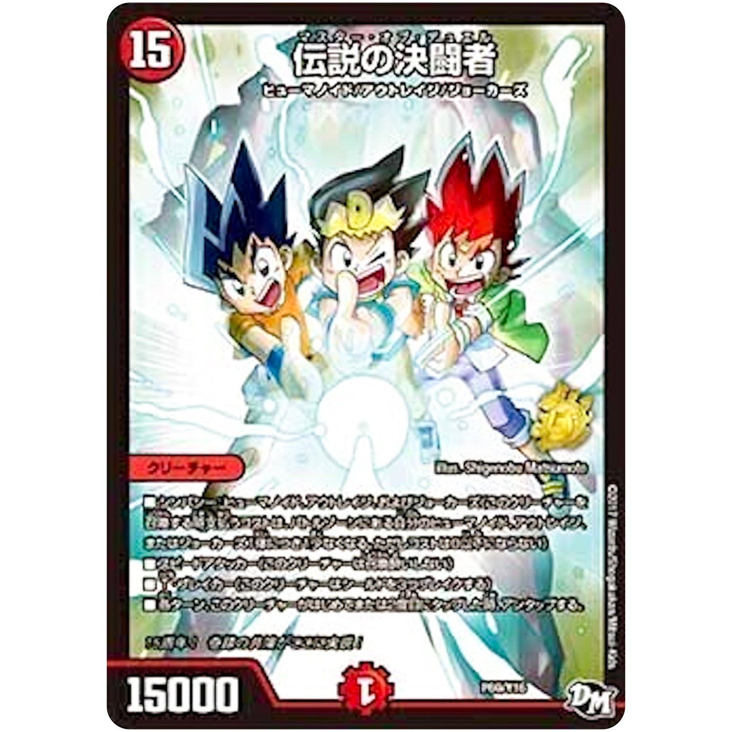 伝説の決闘者 (P69/Y16 デュエル・マスターズ プロモ【DM-PROMO】)