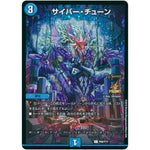 サイバー・チューン【C】(P69/Y17 デュエル・マスターズ プロモ【DM-PROMO】)