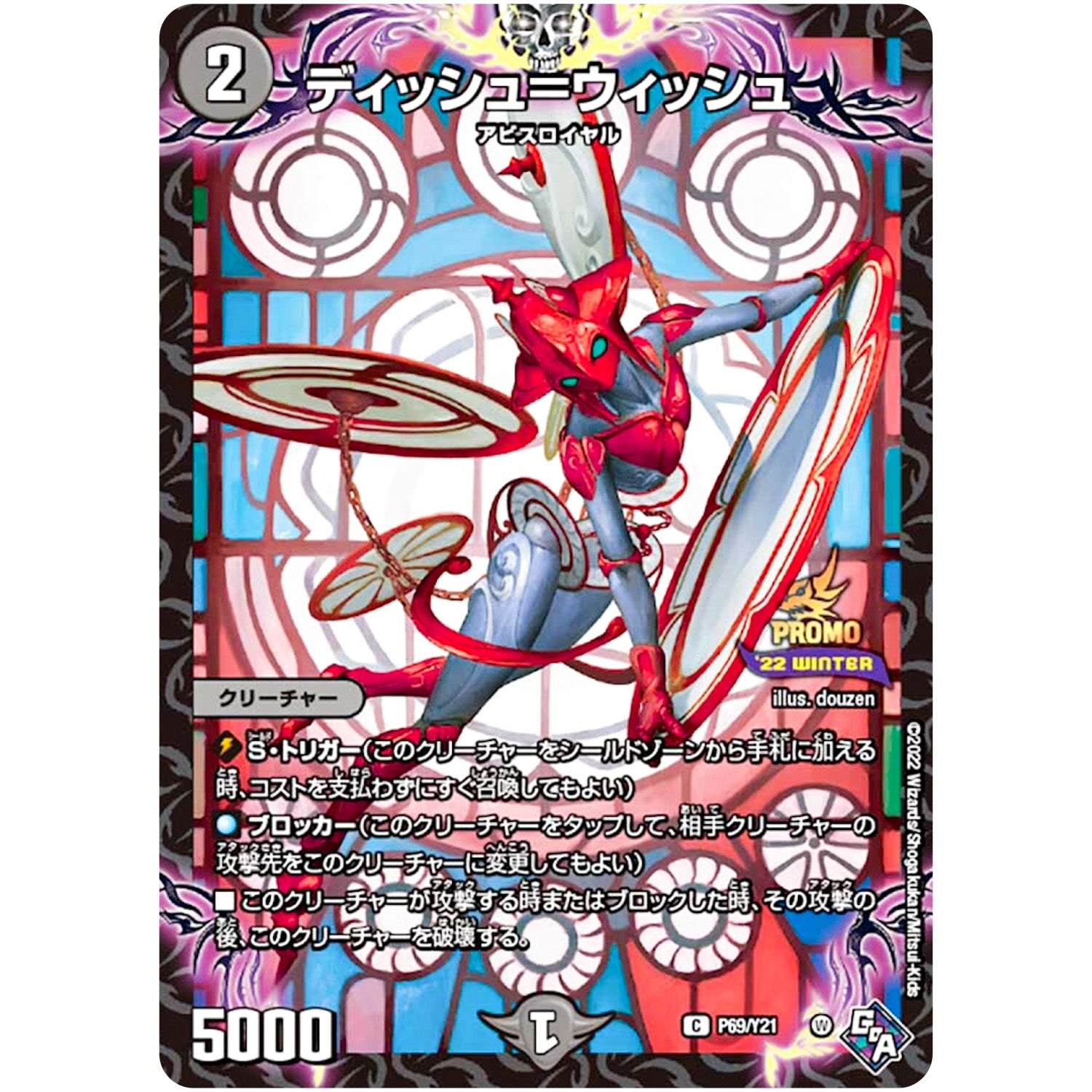 ディッシュ＝ウィッシュ【C】(P69/Y21 デュエル・マスターズ プロモ【DM-PROMO】)