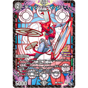 ディッシュ＝ウィッシュ【C】(P69/Y21 デュエル・マスターズ プロモ【DM-PROMO】)