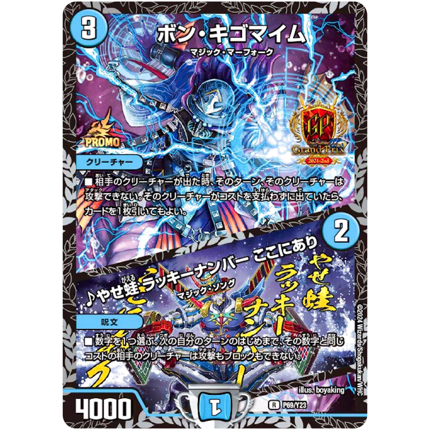 ボン・キゴマイム/♪やせ蛙 ラッキーナンバー ここにあり【R】(P69/Y23 デュエル・マスターズ プロモ【DM-PROMO】)