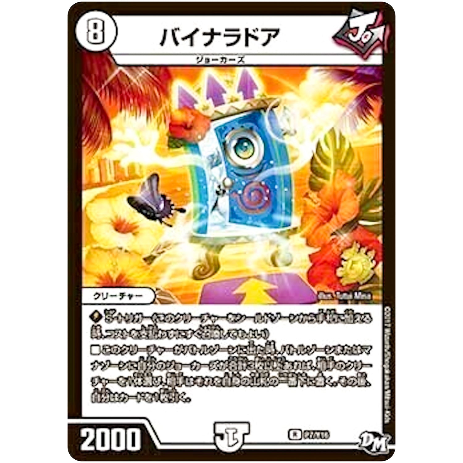 バイナラドア【R】(P7/Y16 デュエル・マスターズ プロモ【DM-PROMO】)