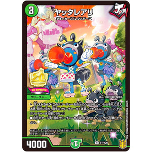 ヤッタレアリ【R】(P7/Y20 デュエル・マスターズ プロモ【DM-PROMO】)