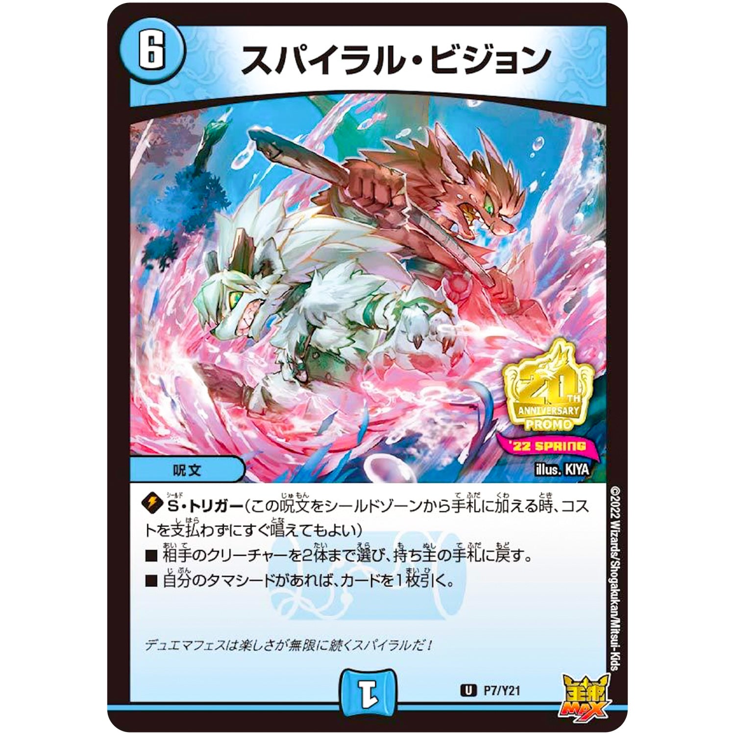 スパイラル・ビジョン【U】(P7/Y21 デュエル・マスターズ プロモ【DM-PROMO】)