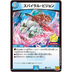 スパイラル・ビジョン【U】(P7/Y21 デュエル・マスターズ プロモ【DM-PROMO】)