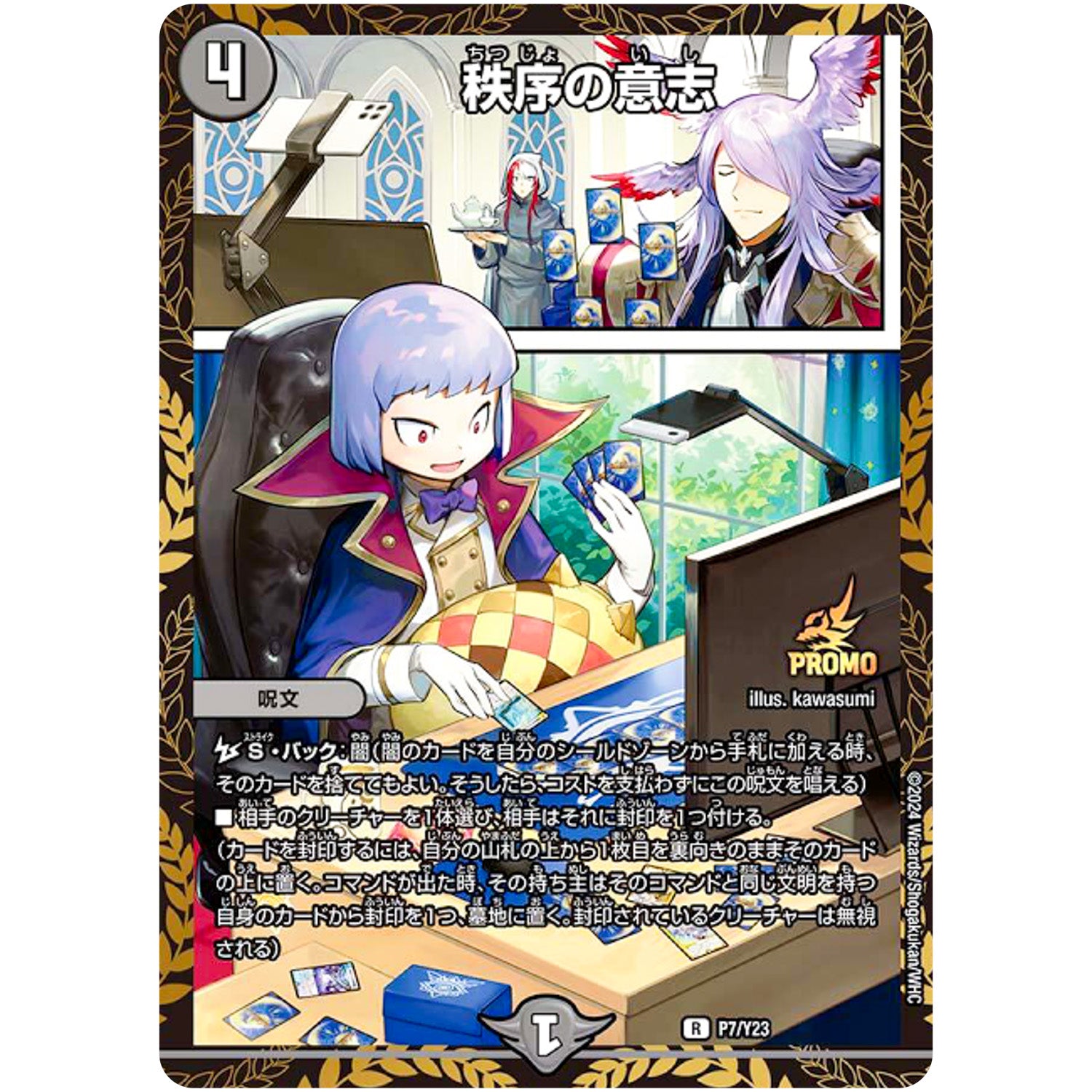 秩序の意志【R】(P7/Y23 デュエル・マスターズ プロモ【DM-PROMO】)