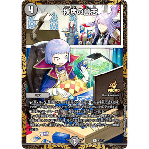 秩序の意志【R】(P7/Y23 デュエル・マスターズ プロモ【DM-PROMO】)