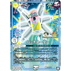 パッチネーター【U】(P70/Y18 デュエル・マスターズ プロモ【DM-PROMO】)