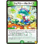 フェアリー・Re:ライフ【C】(P70/Y20 デュエル・マスターズ プロモ【DM-PROMO】)