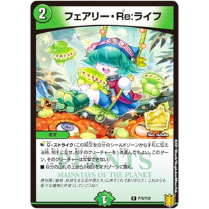 フェアリー・Re:ライフ【C】(P70/Y20 デュエル・マスターズ プロモ【DM-PROMO】)