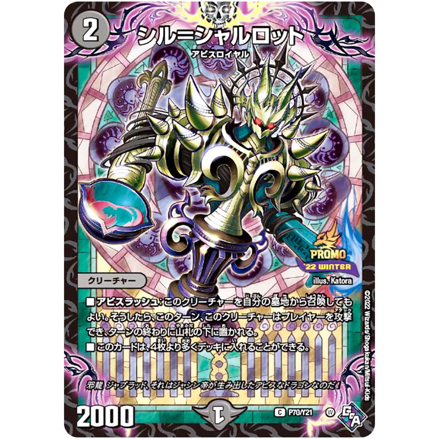 シル＝シャルロット【C】(P70/Y21 デュエル・マスターズ プロモ【DM-PROMO】)