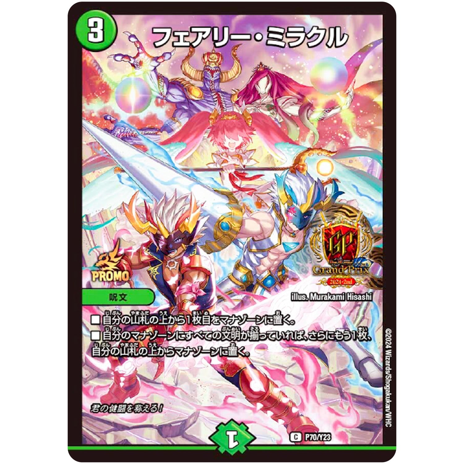 フェアリー・ミラクル【C】(P70/Y23 デュエル・マスターズ プロモ【DM-PROMO】)