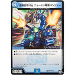 龍素記号 Bg ニュートン専用パンツァー【R】(P71/Y18 デュエル・マスターズ プロモ【DM-PROMO】)