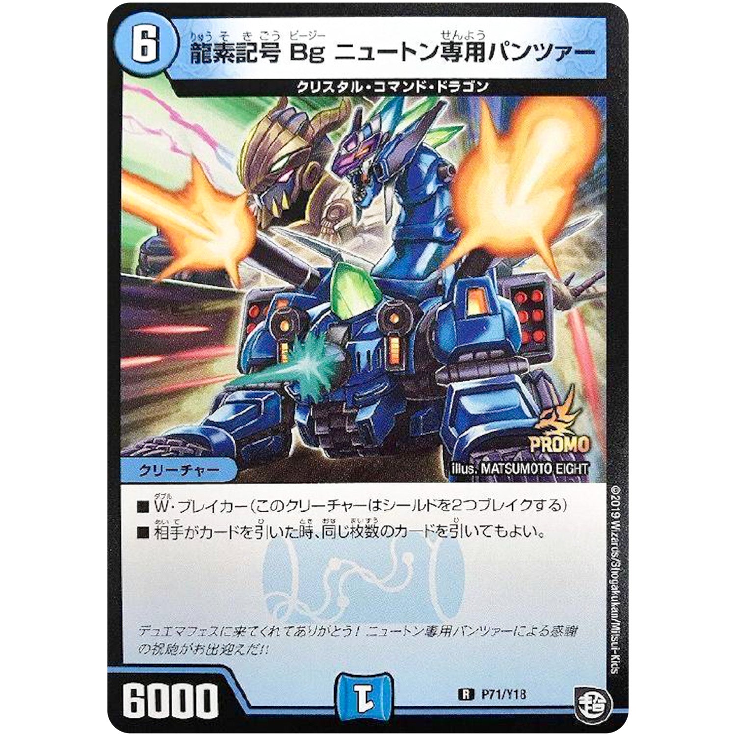 龍素記号 Bg ニュートン専用パンツァー【R】(P71/Y18 デュエル・マスターズ プロモ【DM-PROMO】)