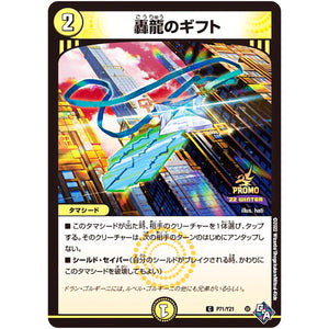 轟龍のギフト【C】(P71/Y21 デュエル・マスターズ プロモ【DM-PROMO】)