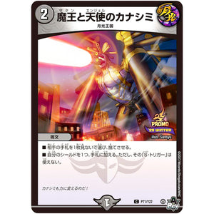 魔王と天使のカナシミ【C】(P71/Y22 デュエル・マスターズ プロモ【DM-PROMO】)